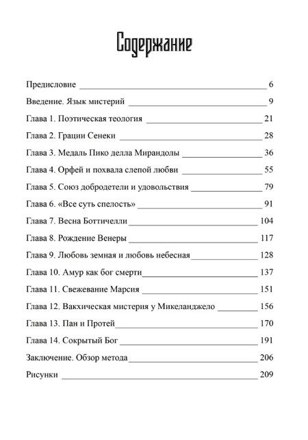 Фотография книги "Эдгар Винд: Языческие мистерии Возрождения"