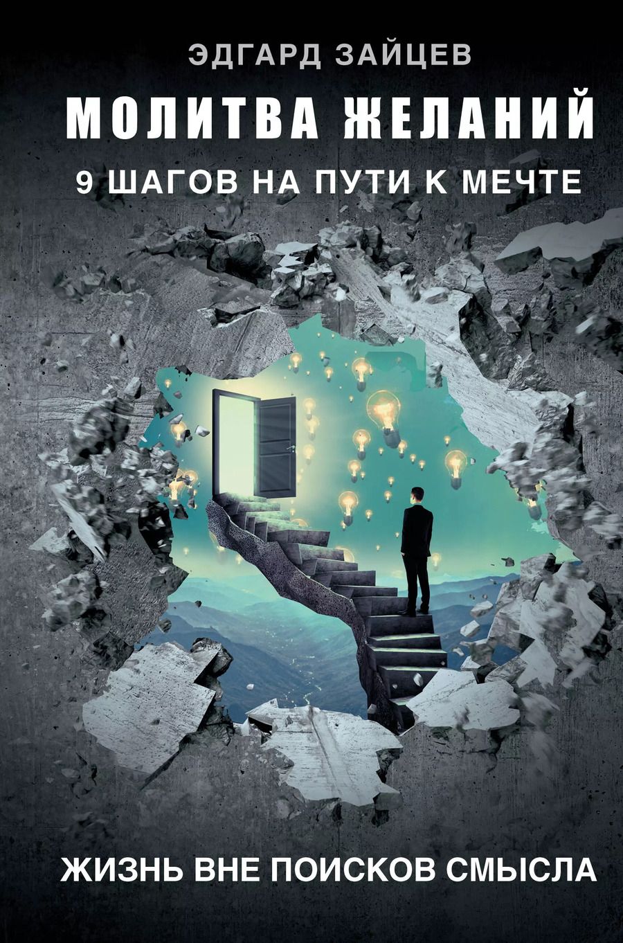 Обложка книги "Эдгард Зайцев: Молитва желаний. 9 шагов на пути к мечте"