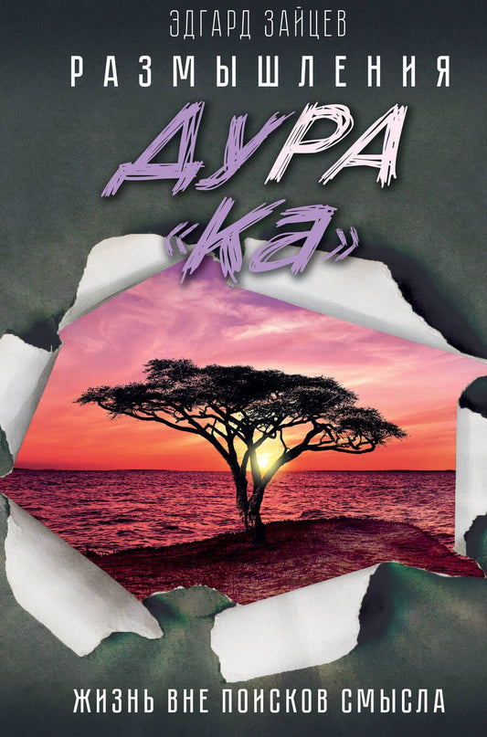Обложка книги "Эдгард Зайцев: Размышления ДуРа«Ка». Жизнь вне поисков смысла"