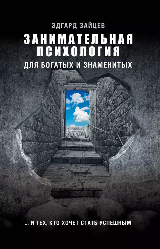 Обложка книги "Эдгард Зайцев: Занимательная психология для богатых и знаменитых ... и тех, кто хочет стать успешным"