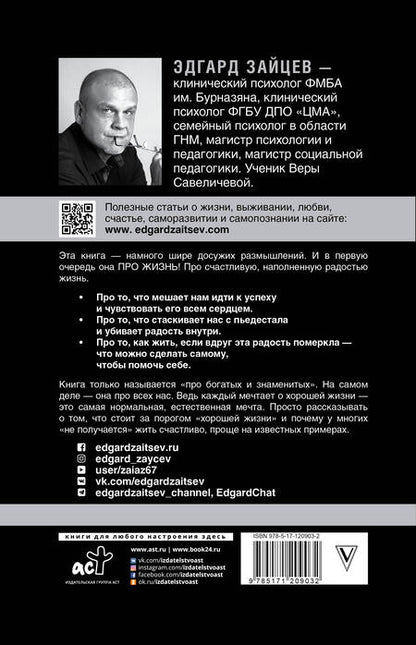Фотография книги "Эдгард Зайцев: Занимательная психология для богатых и знаменитых ... и тех, кто хочет стать успешным"