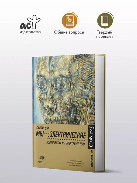 Фотография книги "Эди Салли: Мы - электрические"
