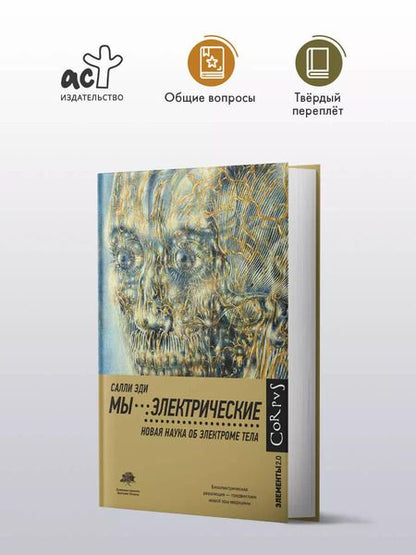 Фотография книги "Эди Салли: Мы - электрические"
