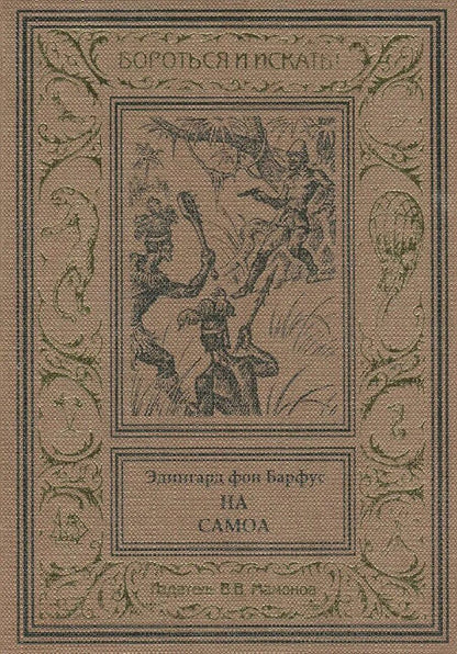 Обложка книги "Эдингард фон: На Самоа"