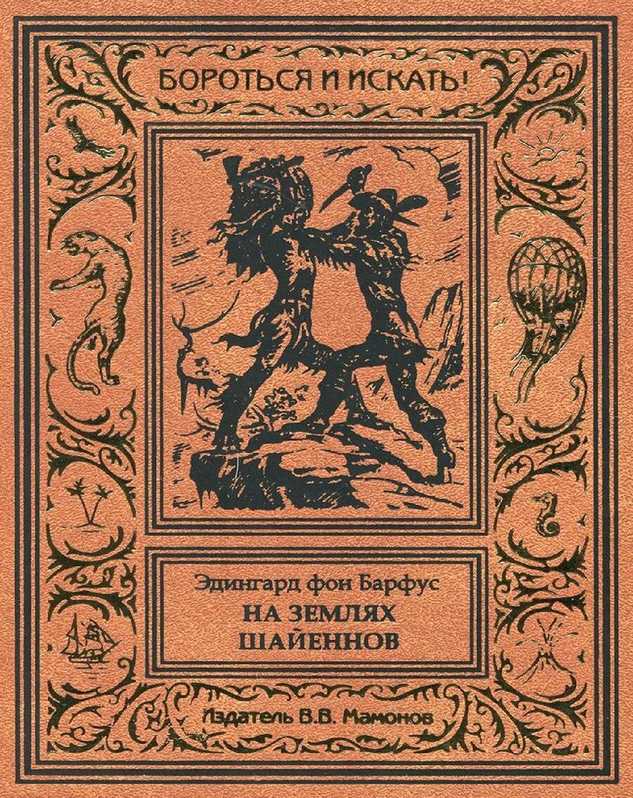 Обложка книги "Эдингард фон: На землях шайеннов"