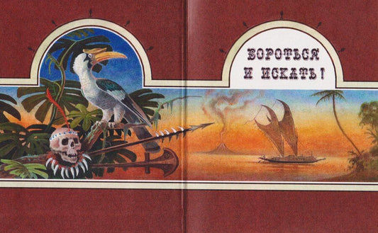 Обложка книги "Эдингард фон: Верные друзья (В дебрях Борнео)"