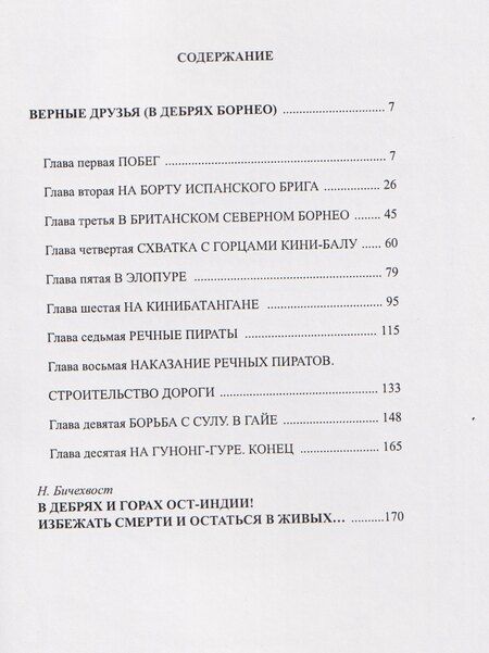 Фотография книги "Эдингард фон: Верные друзья (В дебрях Борнео)"