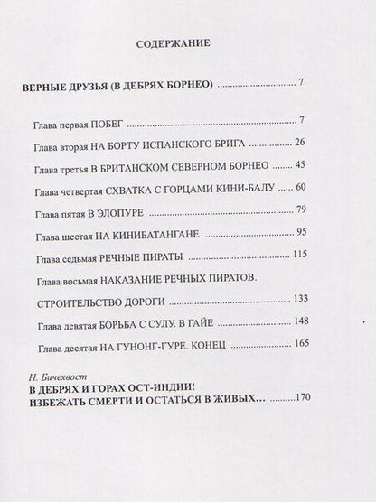 Фотография книги "Эдингард фон: Верные друзья (В дебрях Борнео)"