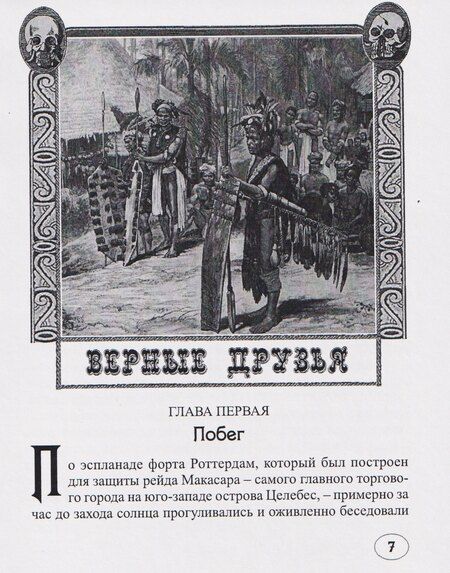 Фотография книги "Эдингард фон: Верные друзья (В дебрях Борнео)"