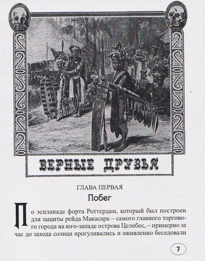 Фотография книги "Эдингард фон: Верные друзья (В дебрях Борнео)"