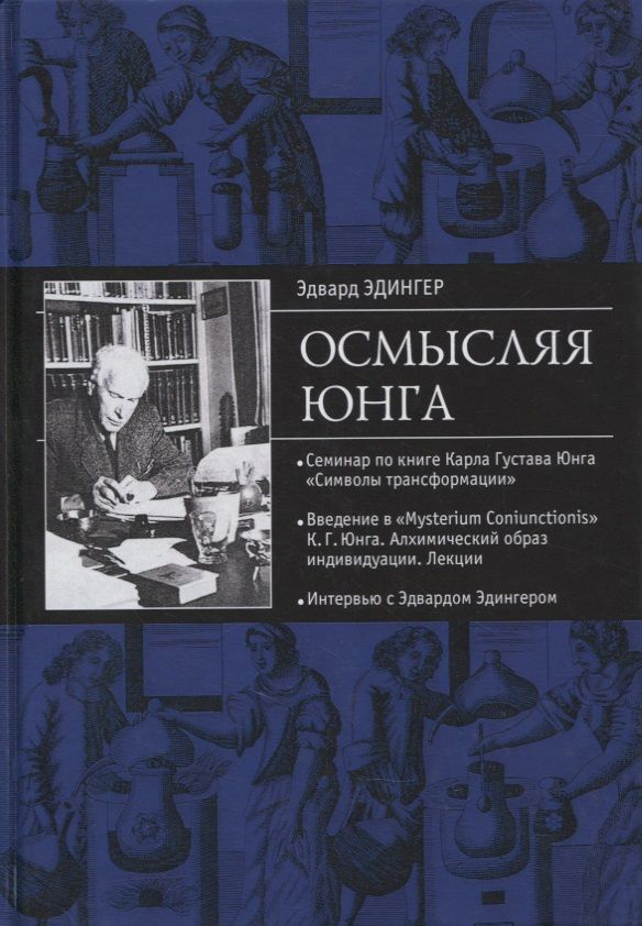 Обложка книги "Эдингер: Осмысляя Юнга"