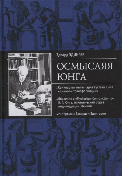 Обложка книги "Эдингер: Осмысляя Юнга"