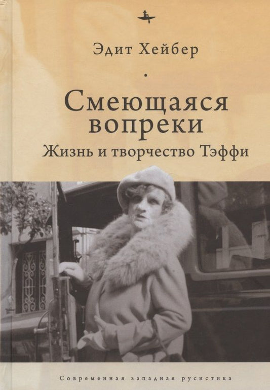 Обложка книги "Эдит Хейбер: Смеющаяся вопреки: Жизнь и творчество Тэффи "