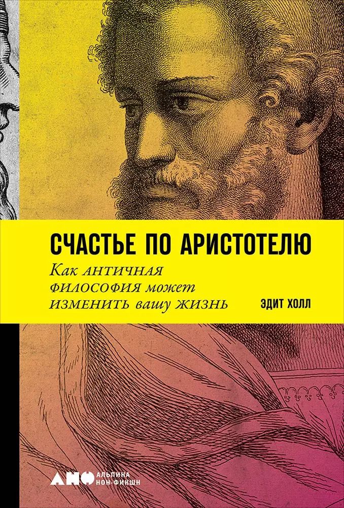 Обложка книги "Эдит Холл: Счастье по Аристотелю: Как античная философия может изменить вашу жизнь"