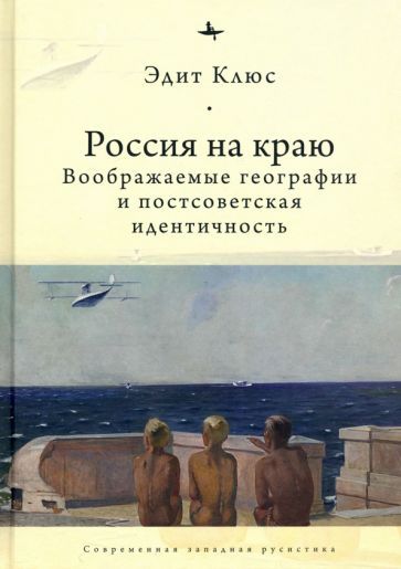 Обложка книги "Эдит Клюс: Россия на краю. Воображаемые географии и постсоветская идентичность"