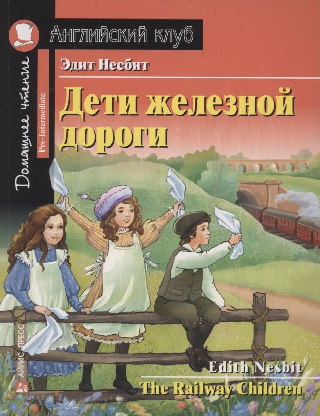Обложка книги "Эдит Несбит: Дети железной дороги "