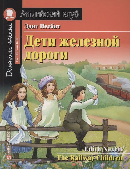 Обложка книги "Эдит Несбит: Дети железной дороги "