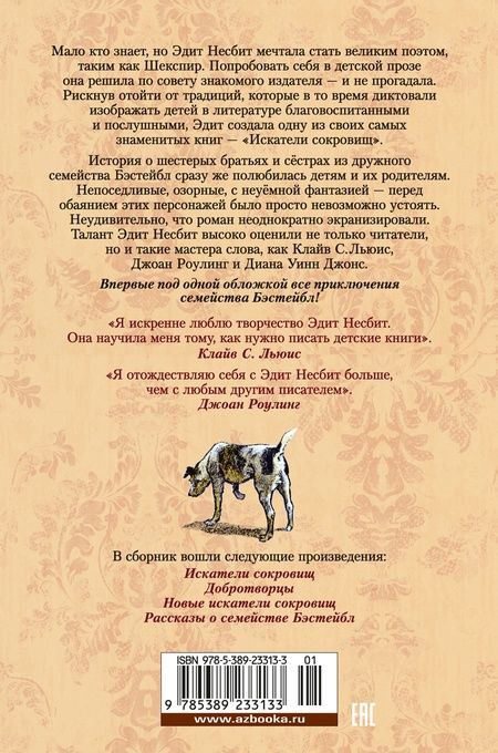 Фотография книги "Эдит Несбит: Искатели сокровищ и другие истории семейства Бэстейбл"