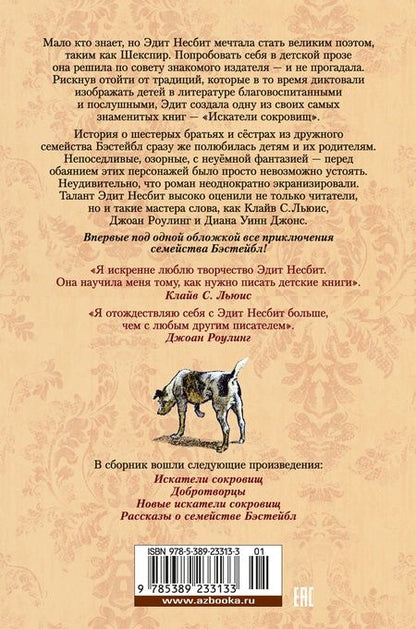 Фотография книги "Эдит Несбит: Искатели сокровищ и другие истории семейства Бэстейбл"