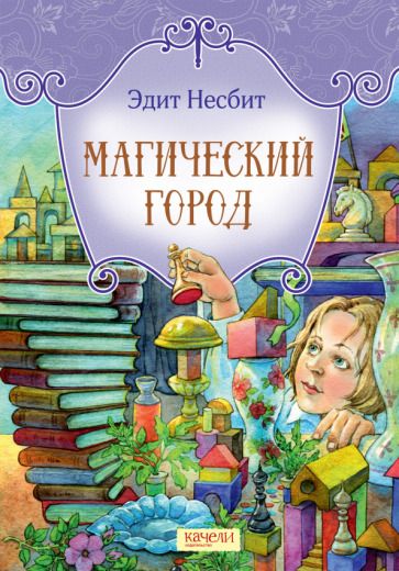 Обложка книги "Эдит Несбит: Магический город"