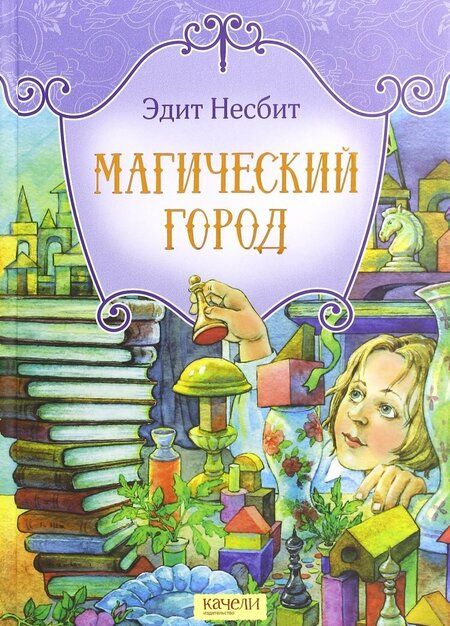Фотография книги "Эдит Несбит: Магический город"