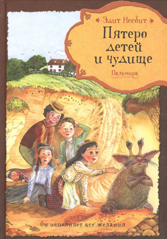 Обложка книги "Эдит Несбит: Пятеро детей и чудище: сказочная повесть"