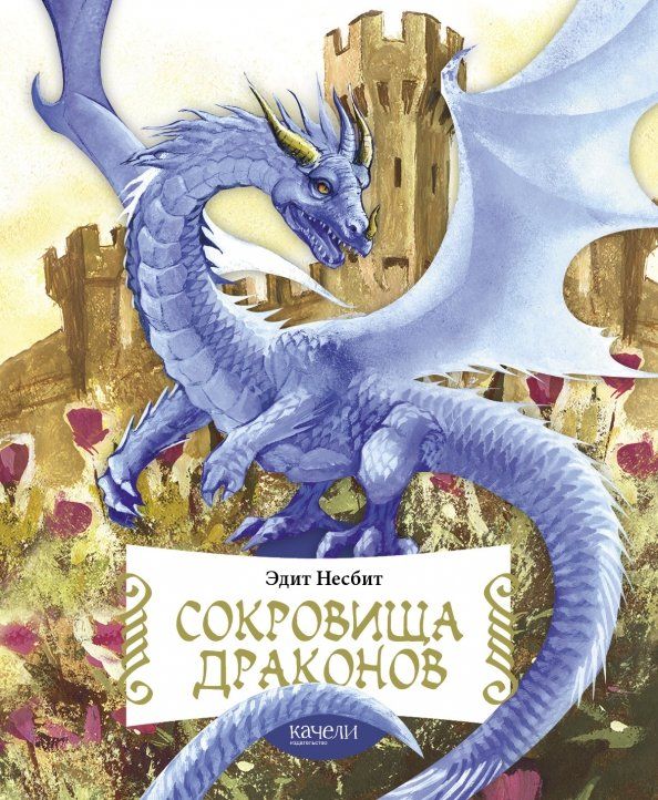 Обложка книги "Эдит Несбит: Сокровища драконов"