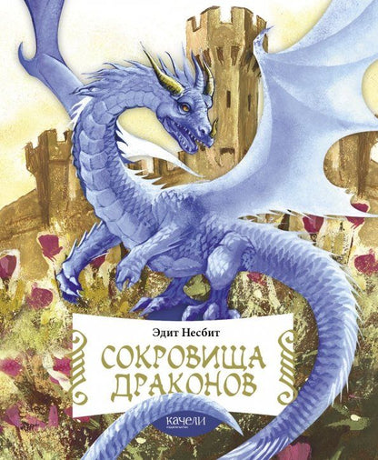 Обложка книги "Эдит Несбит: Сокровища драконов"