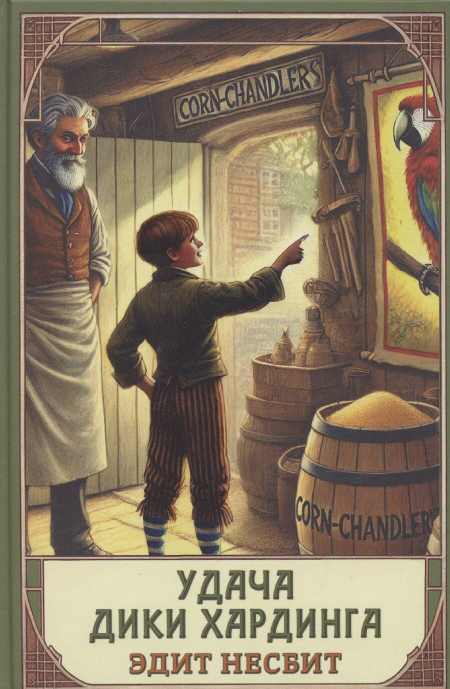 Обложка книги "Эдит Несбит: Удача Дикки Хардинга"