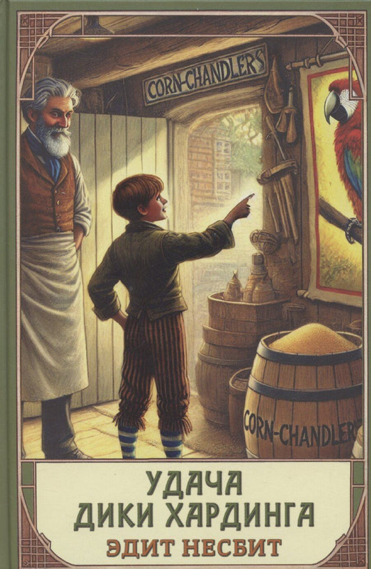 Обложка книги "Эдит Несбит: Удача Дикки Хардинга"