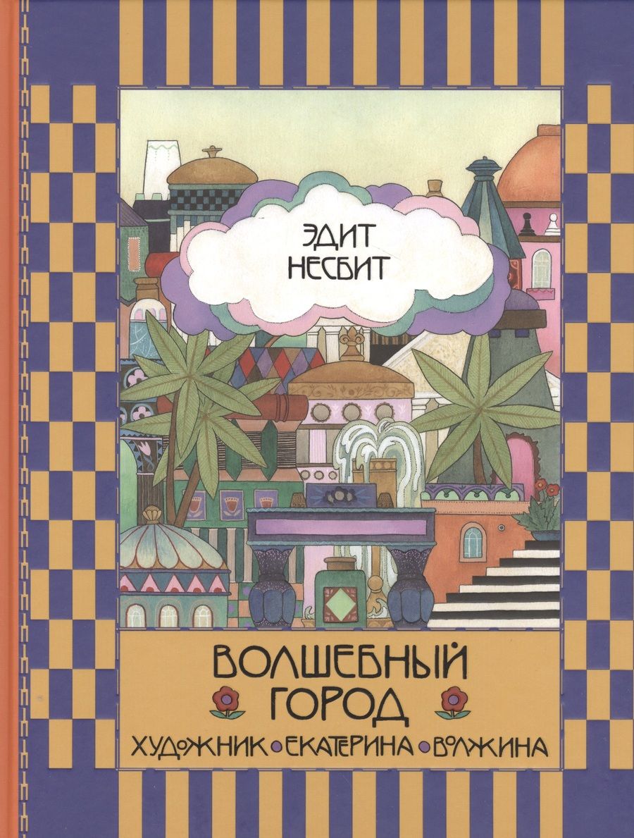 Обложка книги "Эдит Несбит: Волшебный город"