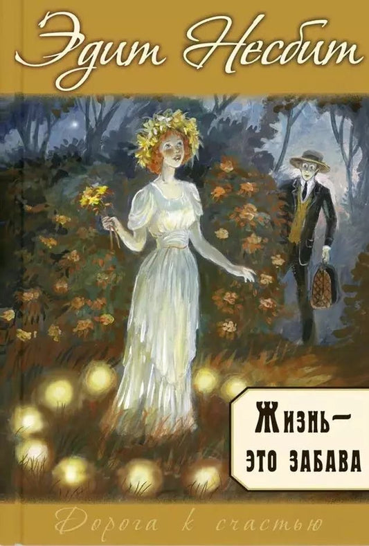 Обложка книги "Эдит Несбит: Жизнь – это забава"