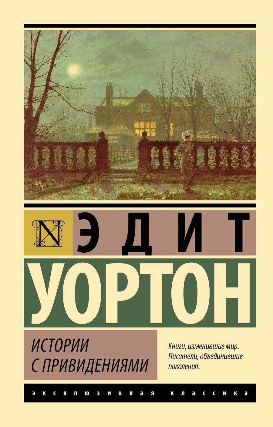 Обложка книги "Эдит Ньюболд: Истории с привидениями"