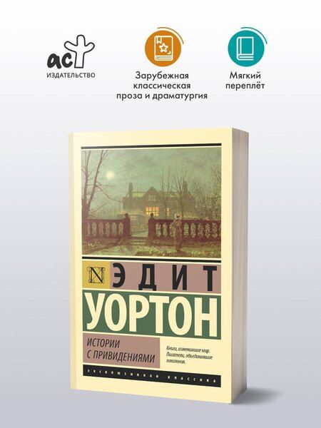 Фотография книги "Эдит Ньюболд: Истории с привидениями"