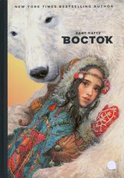 Обложка книги "Эдит Патту: Восток"