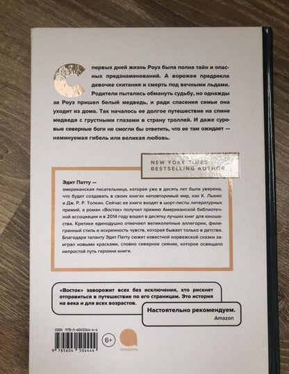 Фотография книги "Эдит Патту: Восток"