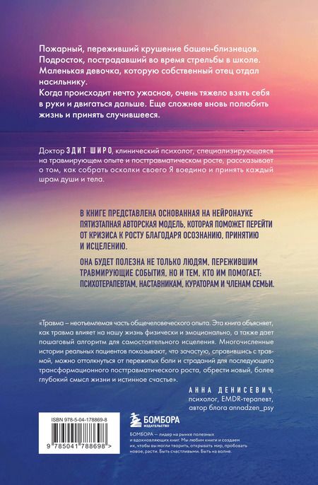 Фотография книги "Эдит Широ: Боль прошлого. Понимание и исцеление психологической травмы"