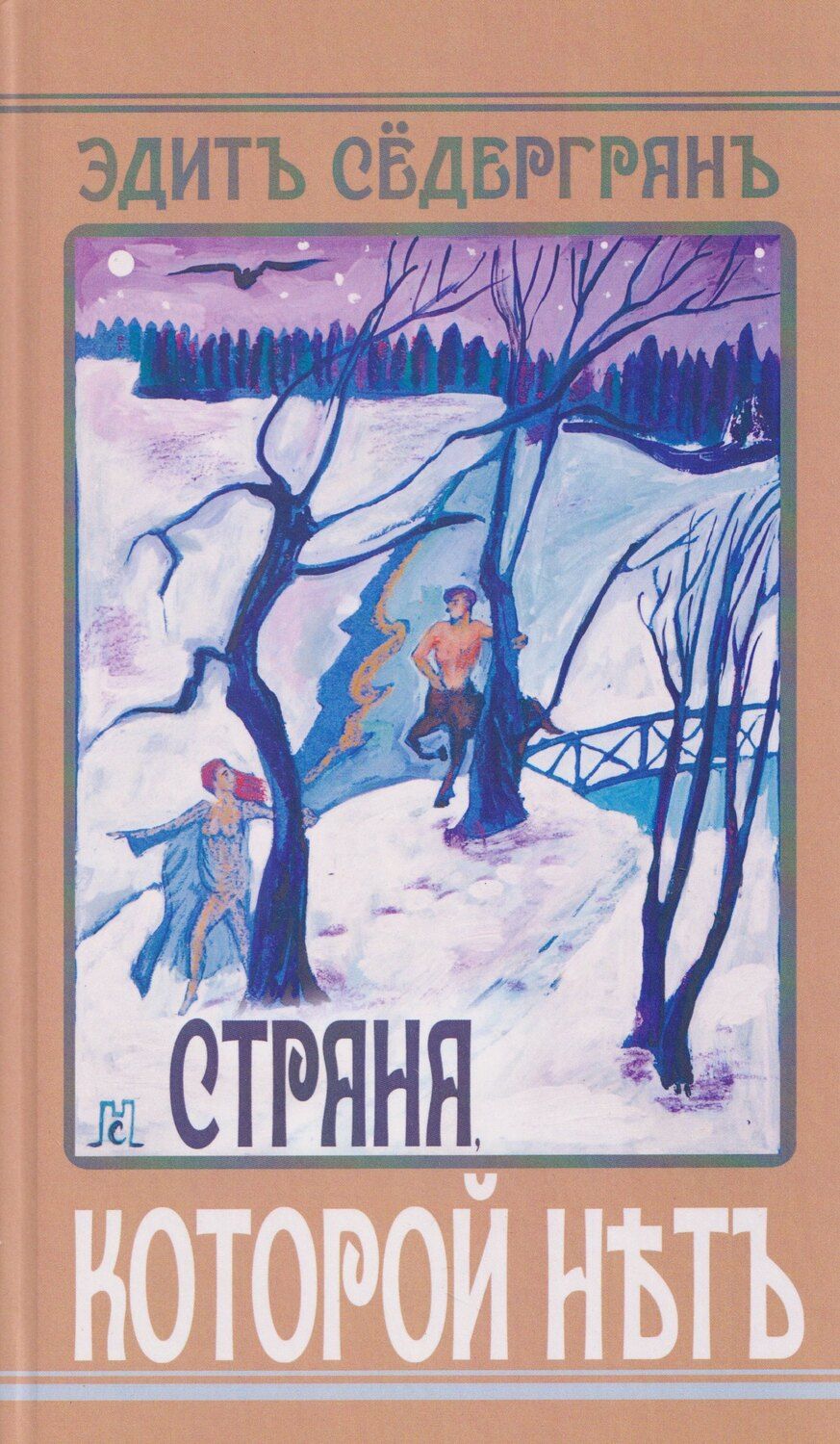 Обложка книги "Эдит Сёдергран: Страна, которой нет"