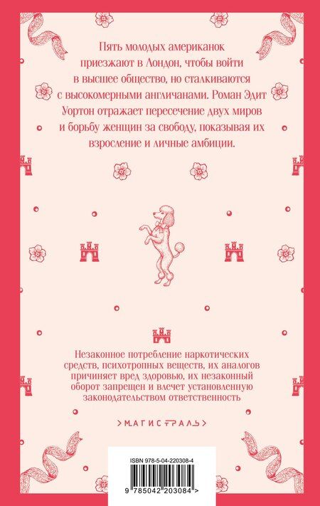 Фотография книги "Эдит Уортон: Буканьерки"