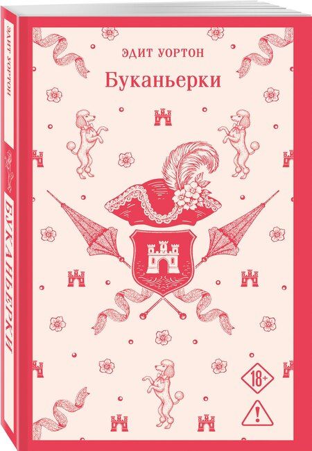 Фотография книги "Эдит Уортон: Буканьерки"