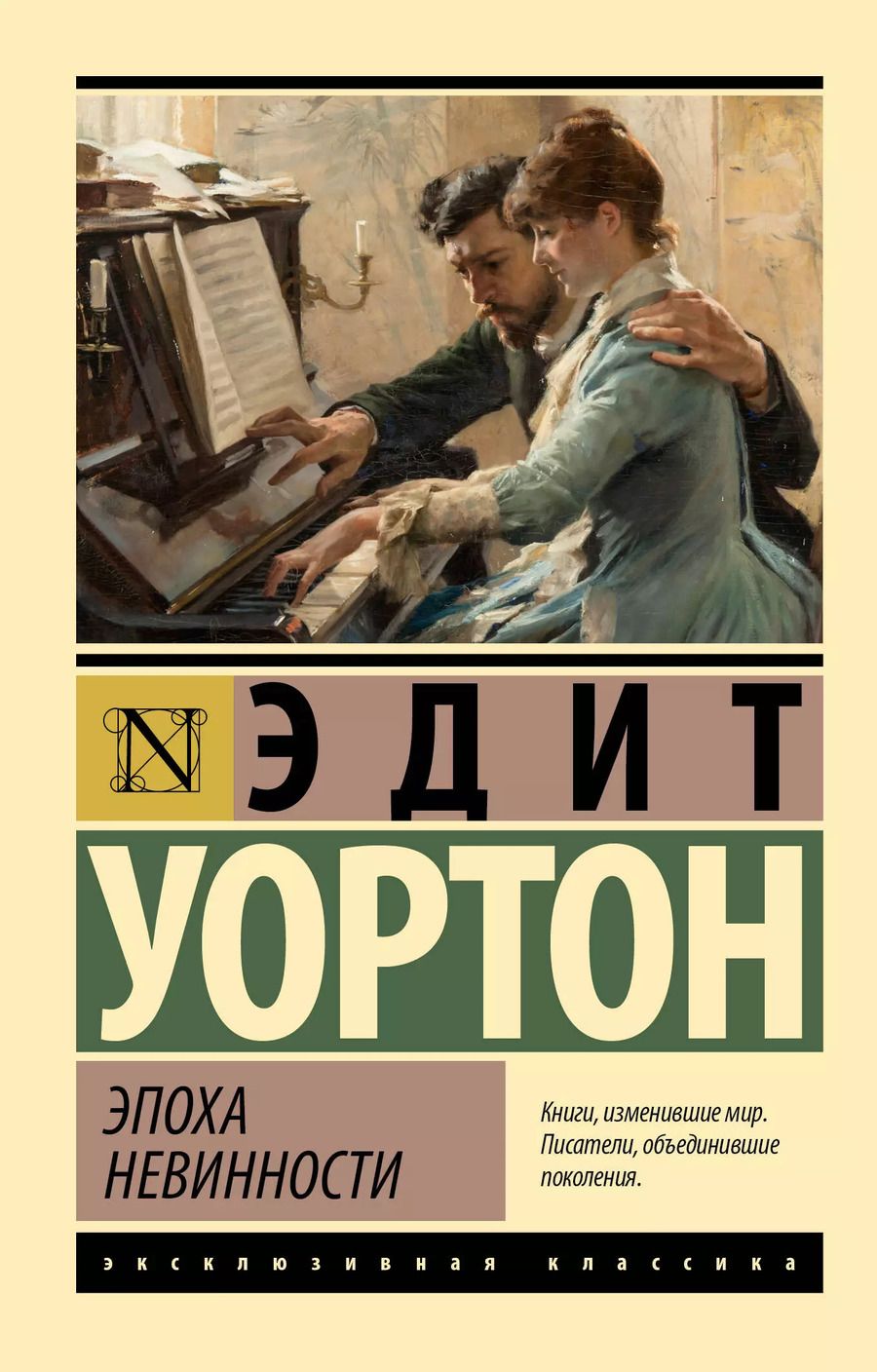 Обложка книги "Эдит Уортон: Эпоха невинности: роман"