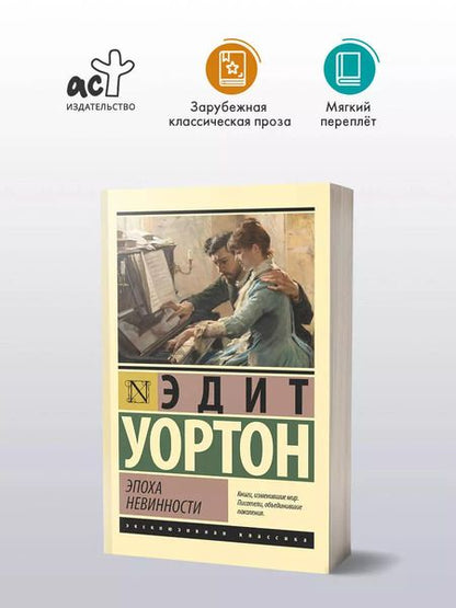 Фотография книги "Эдит Уортон: Эпоха невинности: роман"