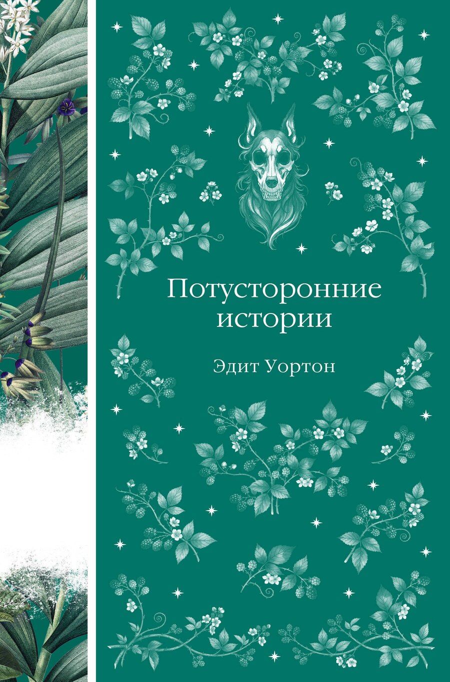 Обложка книги "Эдит Уортон: Потусторонние истории"