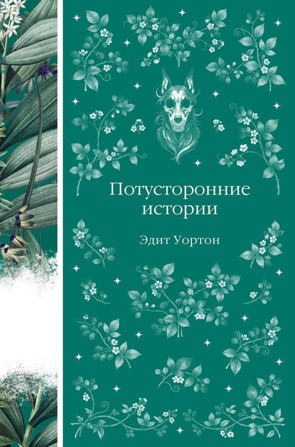 Обложка книги "Эдит Уортон: Потусторонние истории"