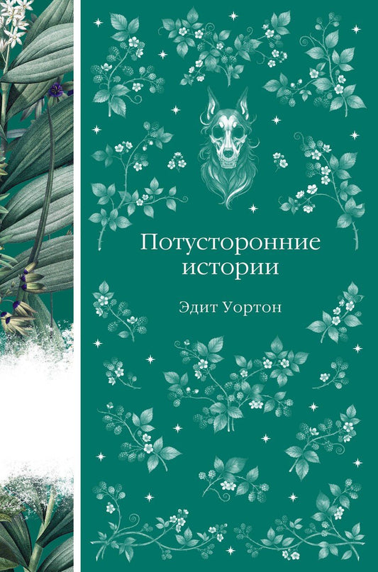 Обложка книги "Эдит Уортон: Потусторонние истории"