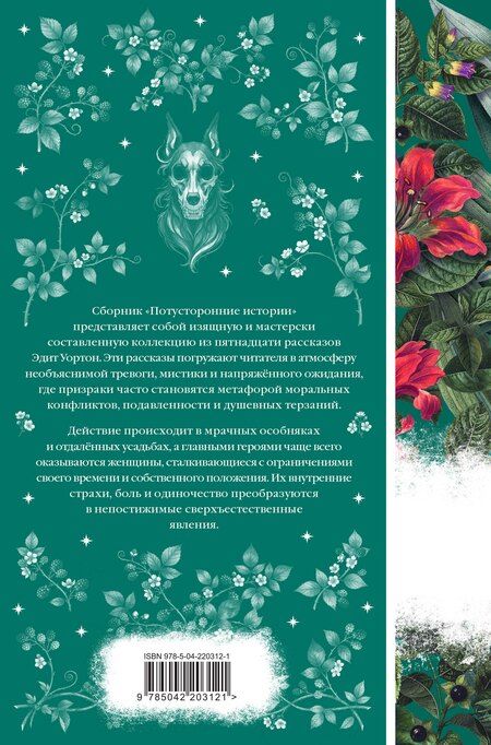 Фотография книги "Эдит Уортон: Потусторонние истории"