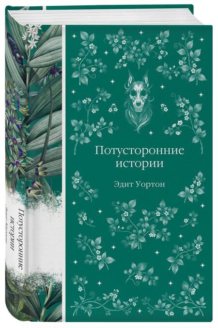 Фотография книги "Эдит Уортон: Потусторонние истории"