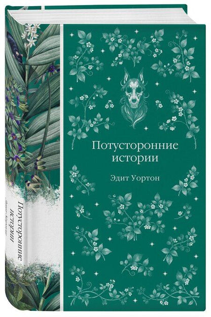 Фотография книги "Эдит Уортон: Потусторонние истории"
