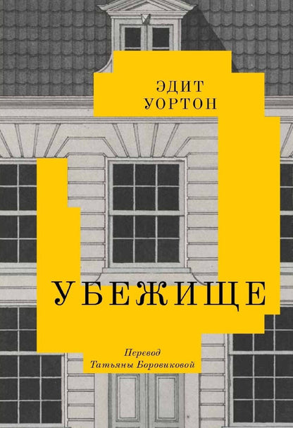 Обложка книги "Эдит Уортон: Убежище"