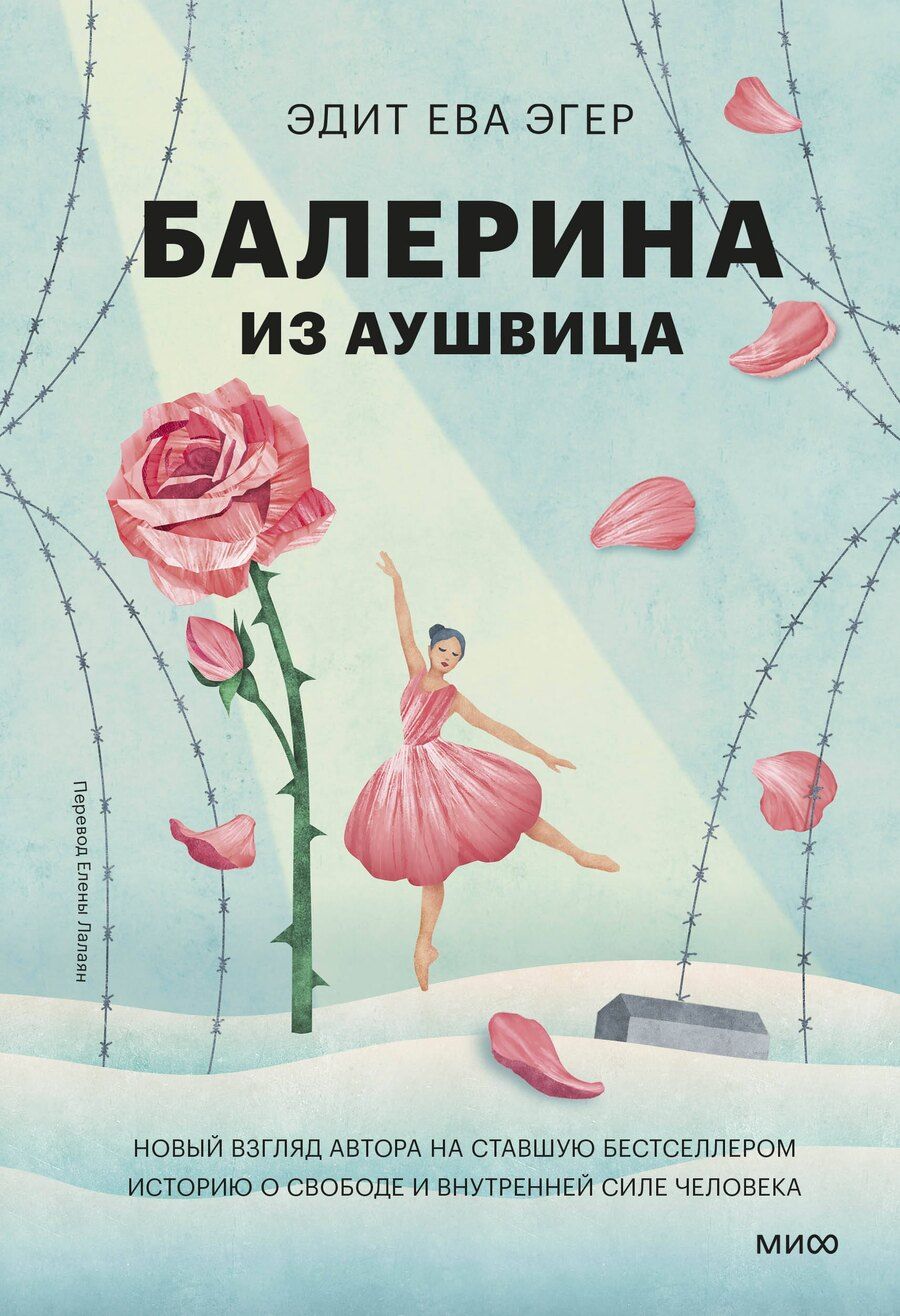 Обложка книги "Эдит Ева: Балерина из Аушвица"